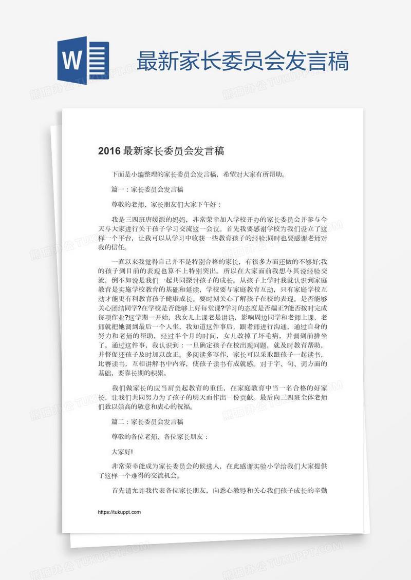 最新家长委员会发言稿