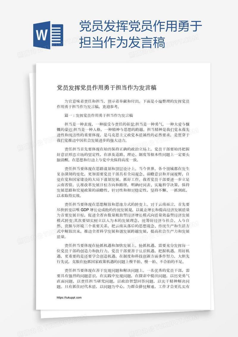 党员发挥党员作用勇于担当作为发言稿