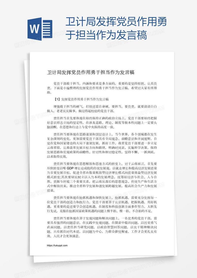 卫计局发挥党员作用勇于担当作为发言稿