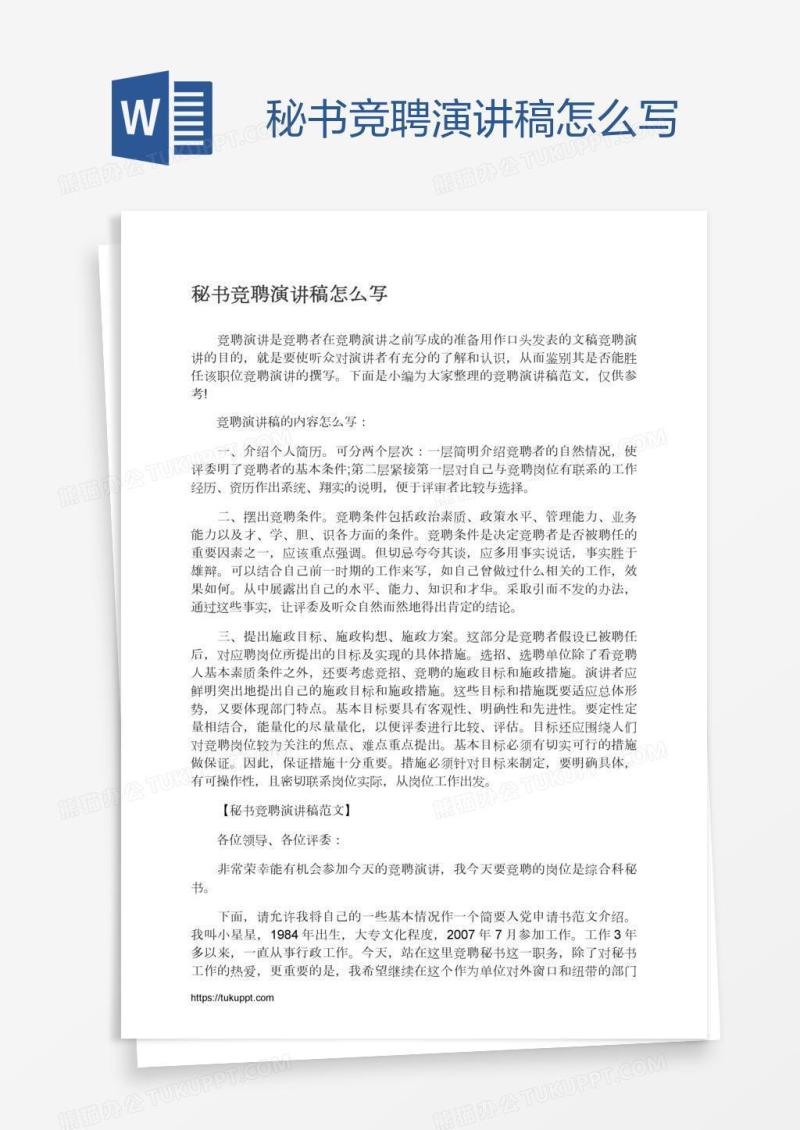 秘书竞聘演讲稿怎么写