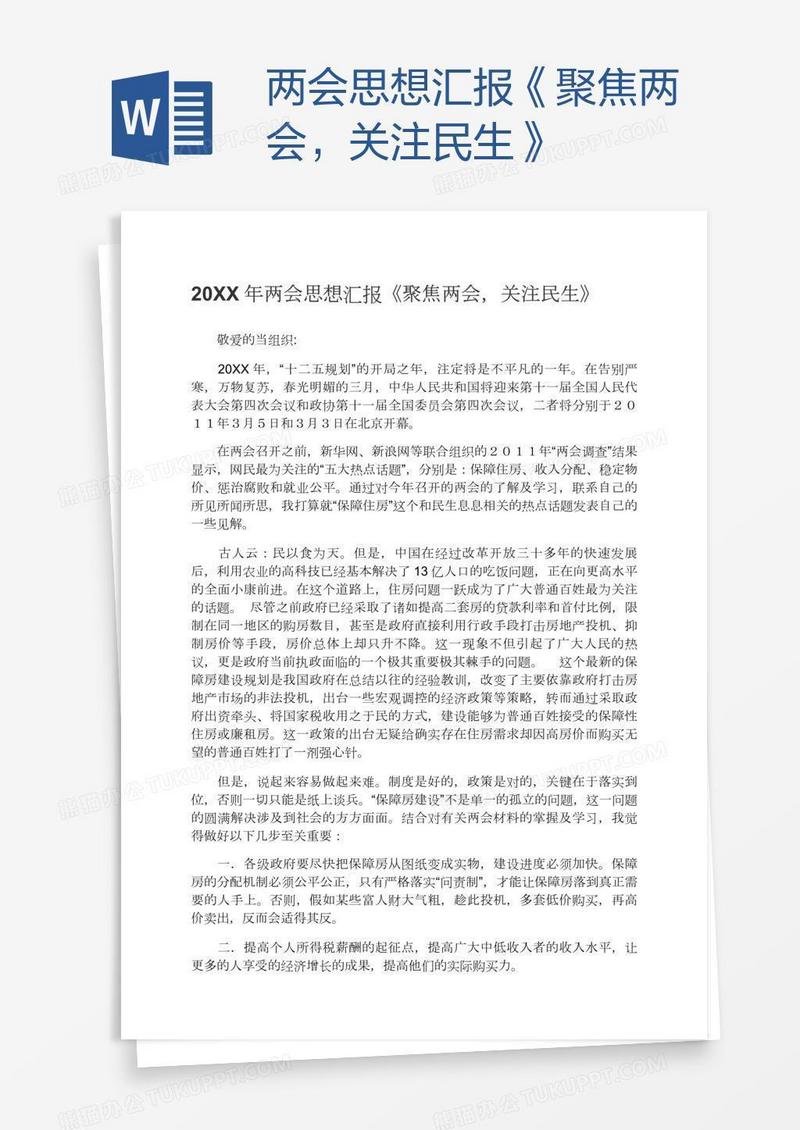 两会思想汇报《聚焦两会，关注民生》