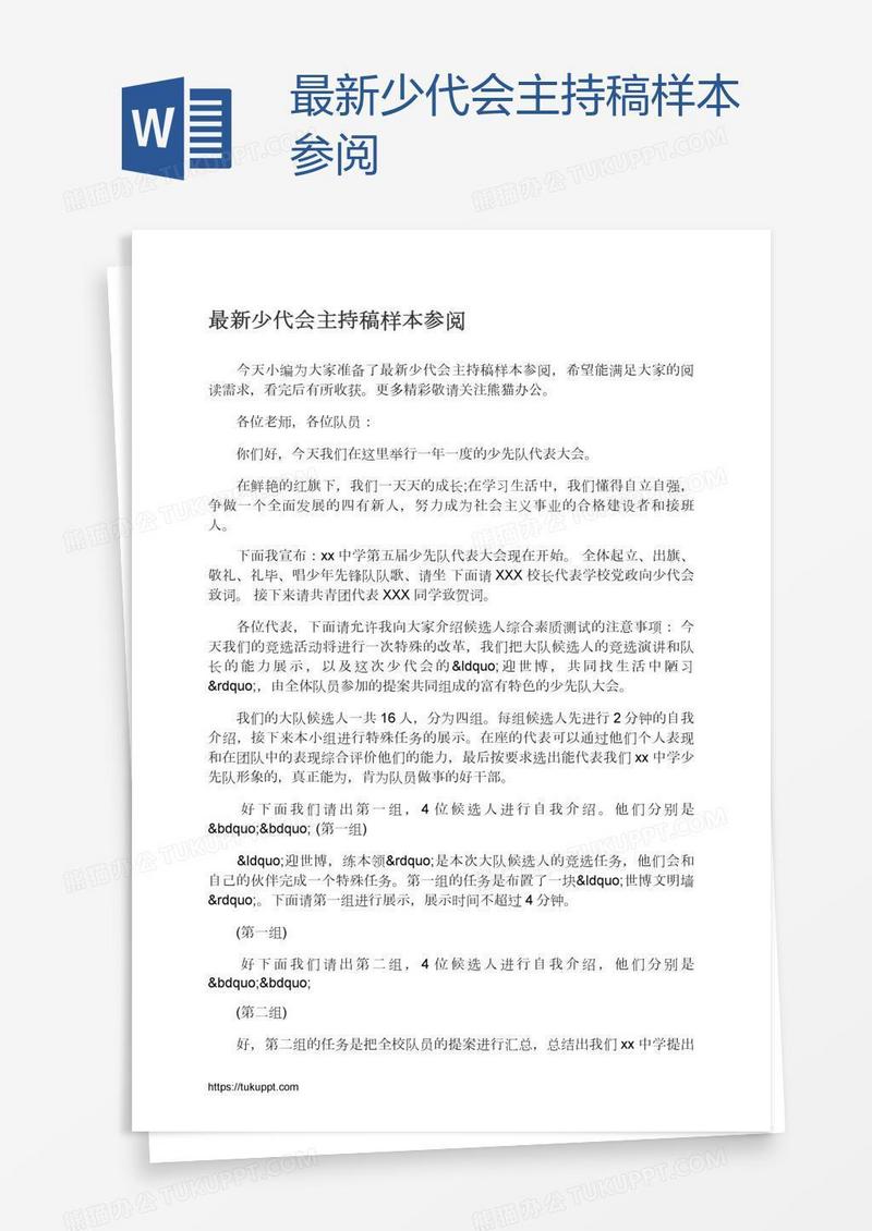 最新少代会主持稿样本参阅