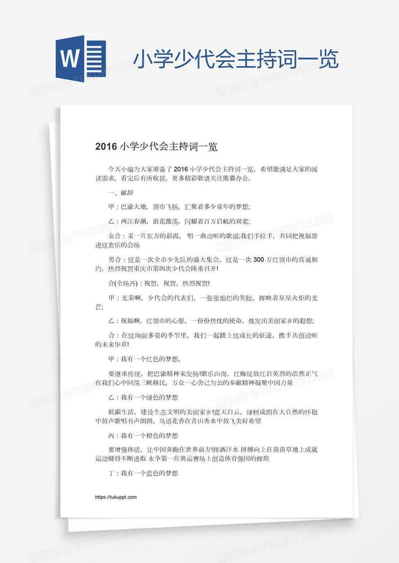 小学少代会主持词一览