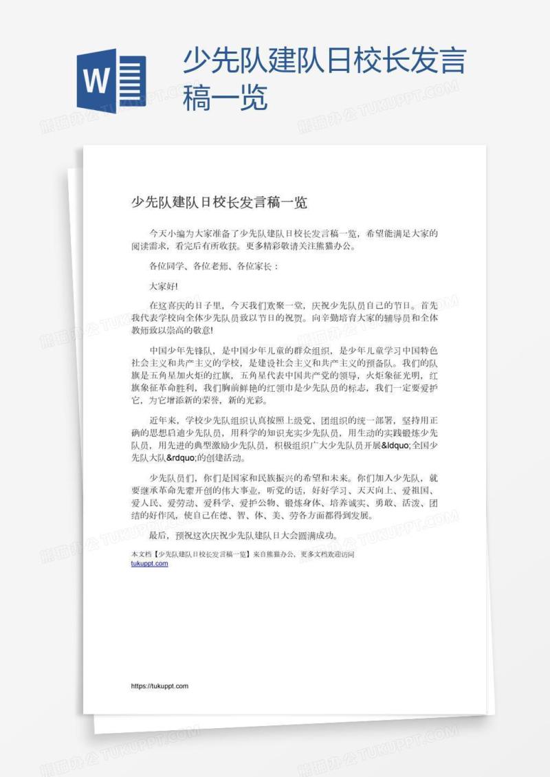 少先队建队日校长发言稿一览