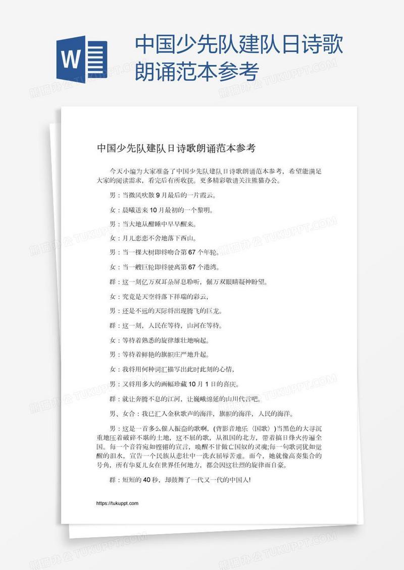 中国少先队建队日诗歌朗诵范本参考