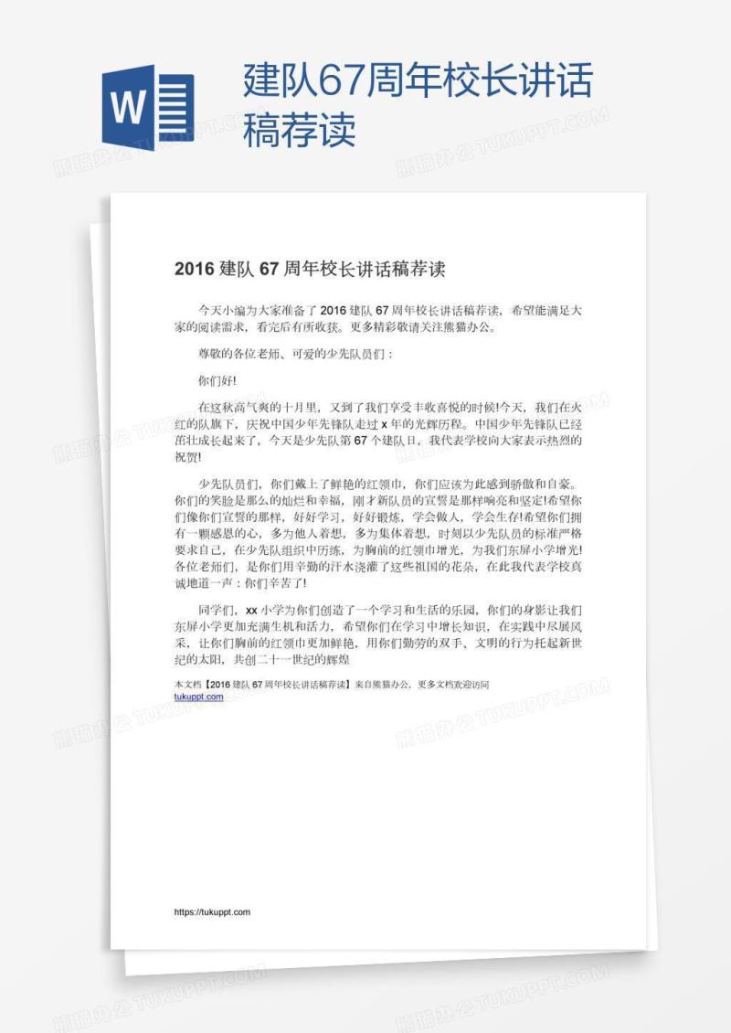 建队67周年校长讲话稿荐读