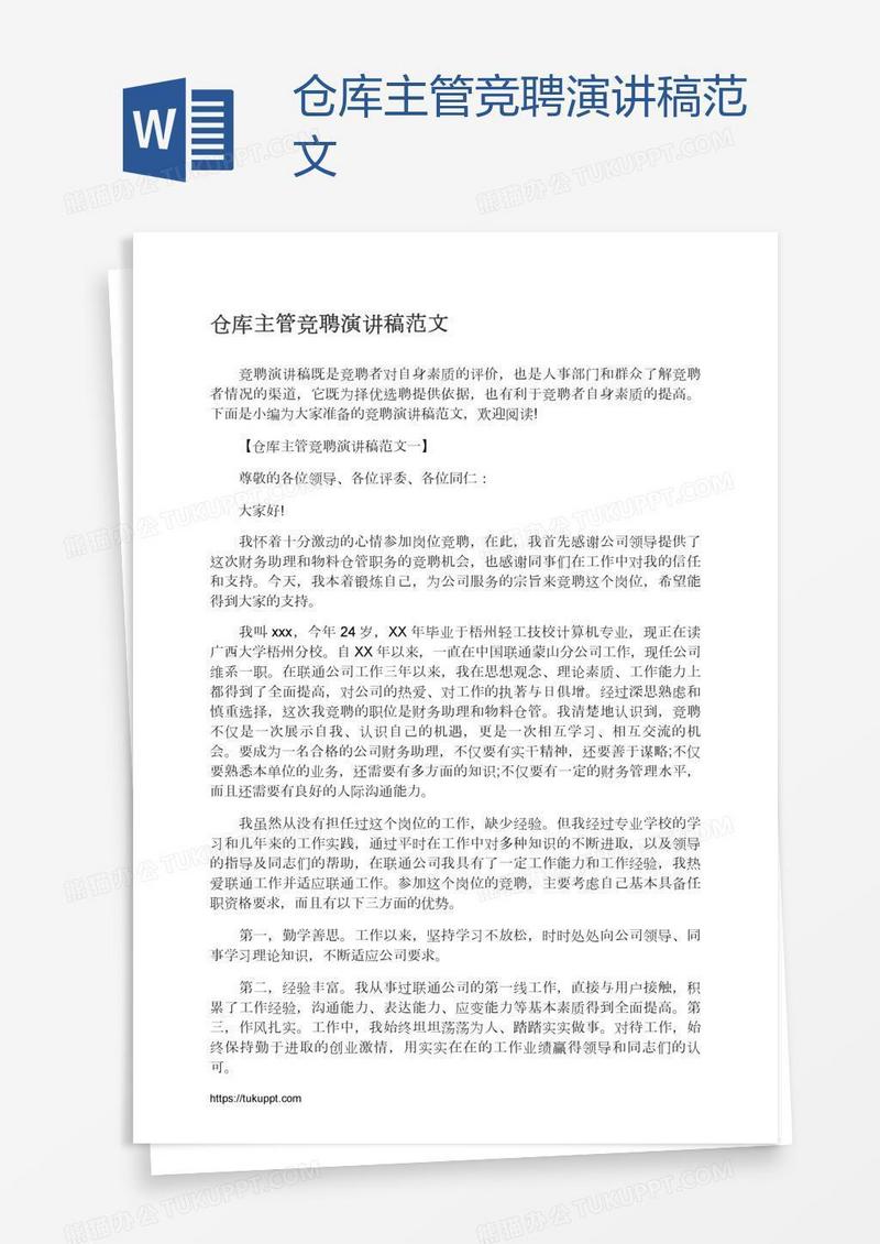 仓库主管竞聘演讲稿范文