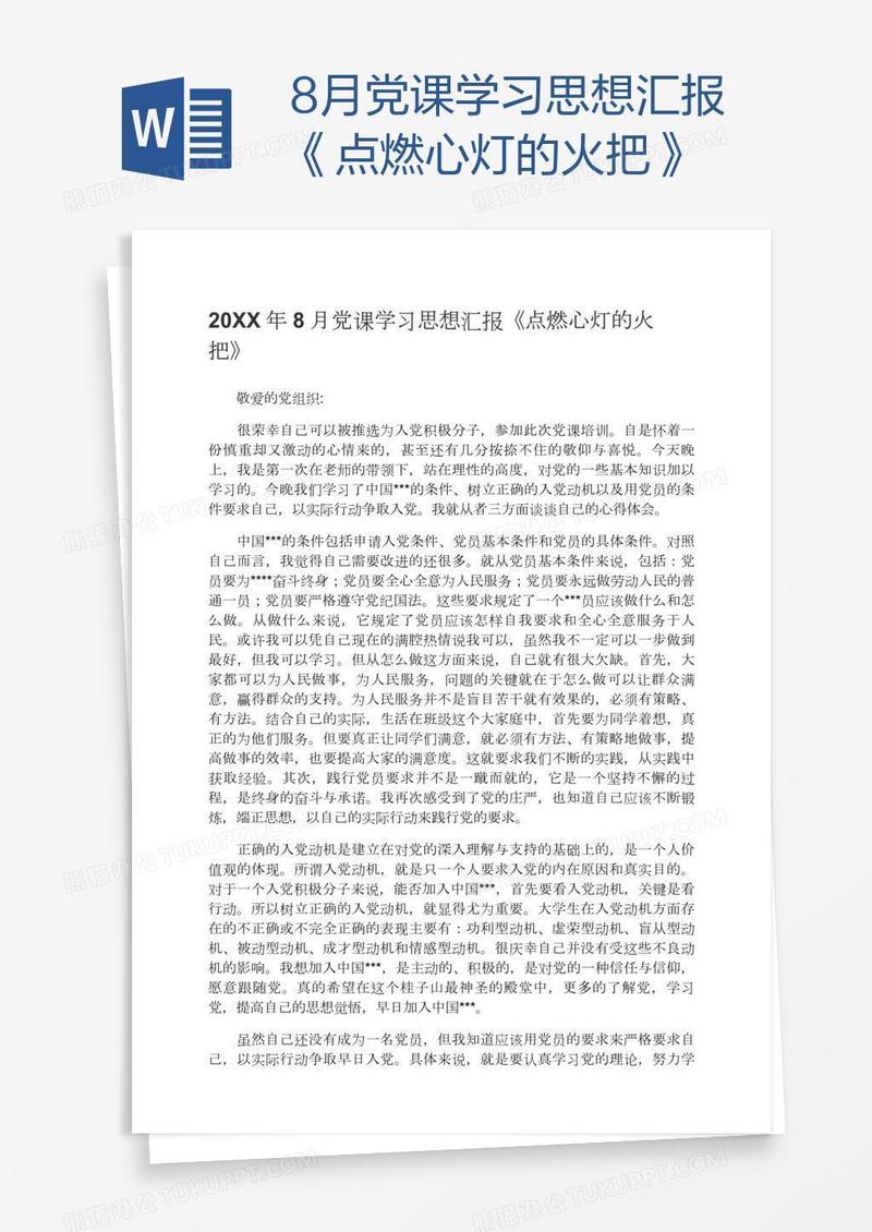 8月党课学习思想汇报《点燃心灯的火把》