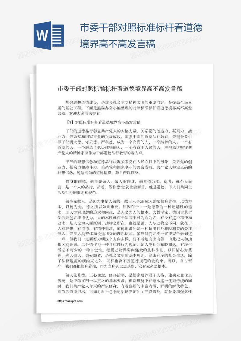 市委干部对照标准标杆看道德境界高不高发言稿