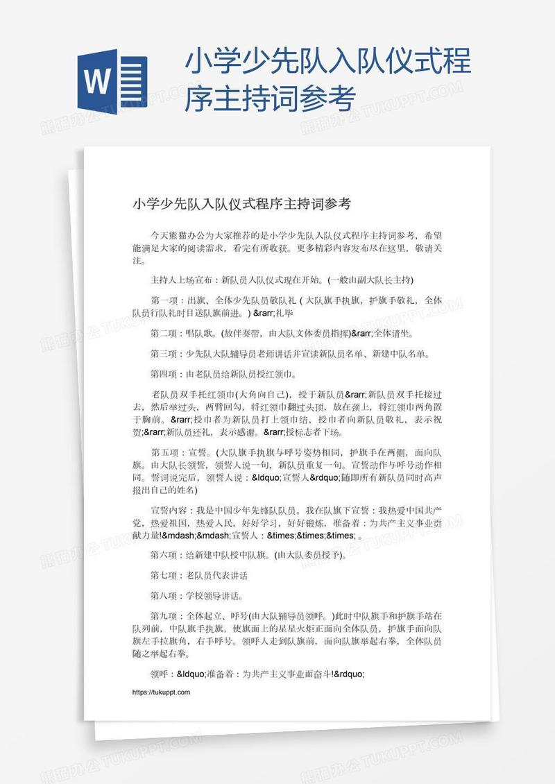 小学少先队入队仪式程序主持词参考