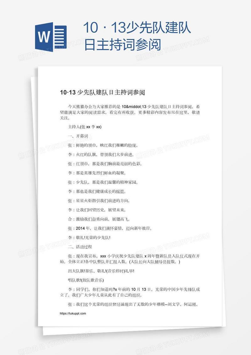 10·13少先队建队日主持词参阅