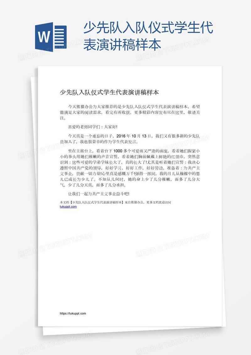 少先队入队仪式学生代表演讲稿样本
