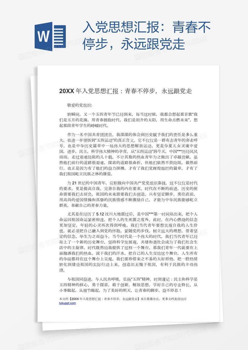 入党思想汇报：青春不停步，永远跟党走