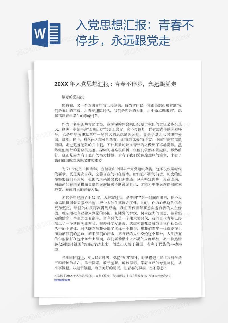 入党思想汇报：青春不停步，永远跟党走