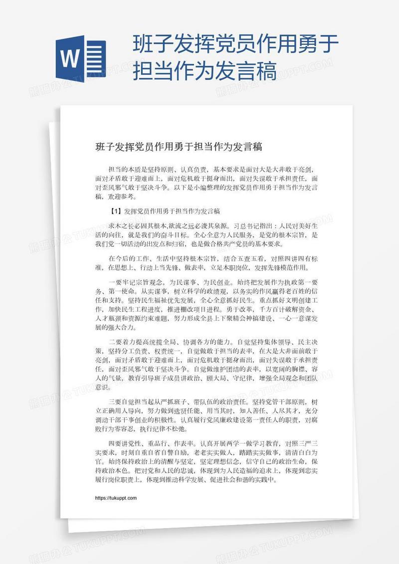 班子发挥党员作用勇于担当作为发言稿