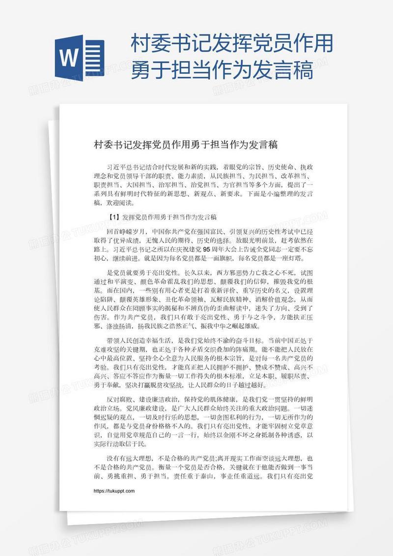 村委书记发挥党员作用勇于担当作为发言稿