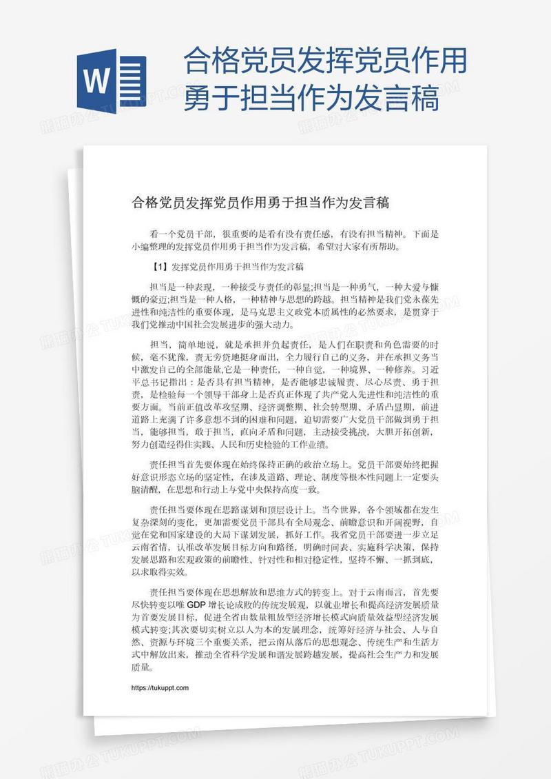 合格党员发挥党员作用勇于担当作为发言稿