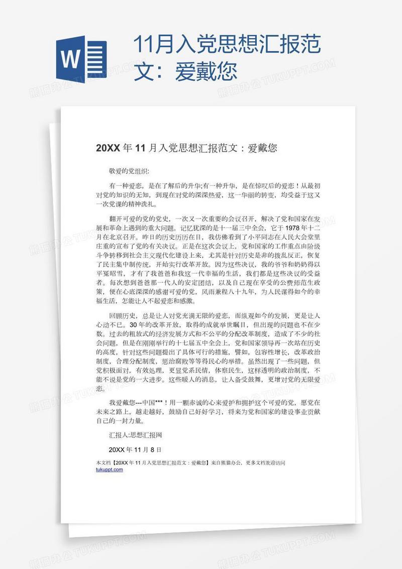 11月入党思想汇报范文：爱戴您