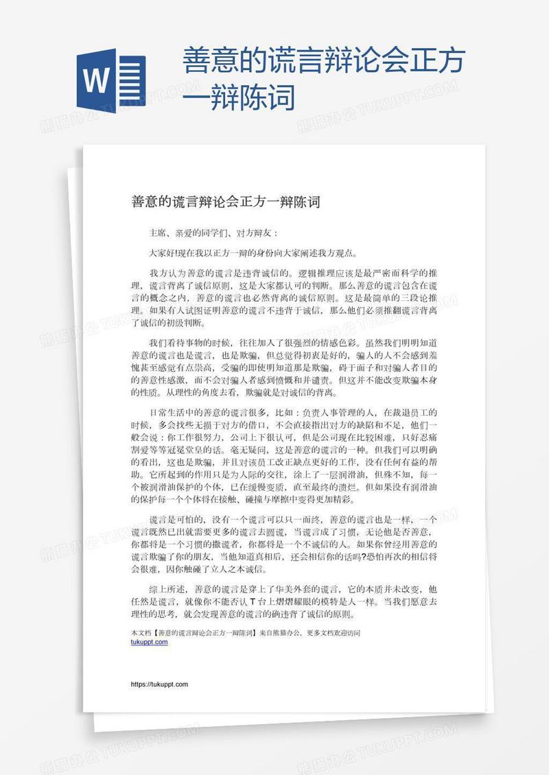 善意的谎言辩论会正方一辩陈词