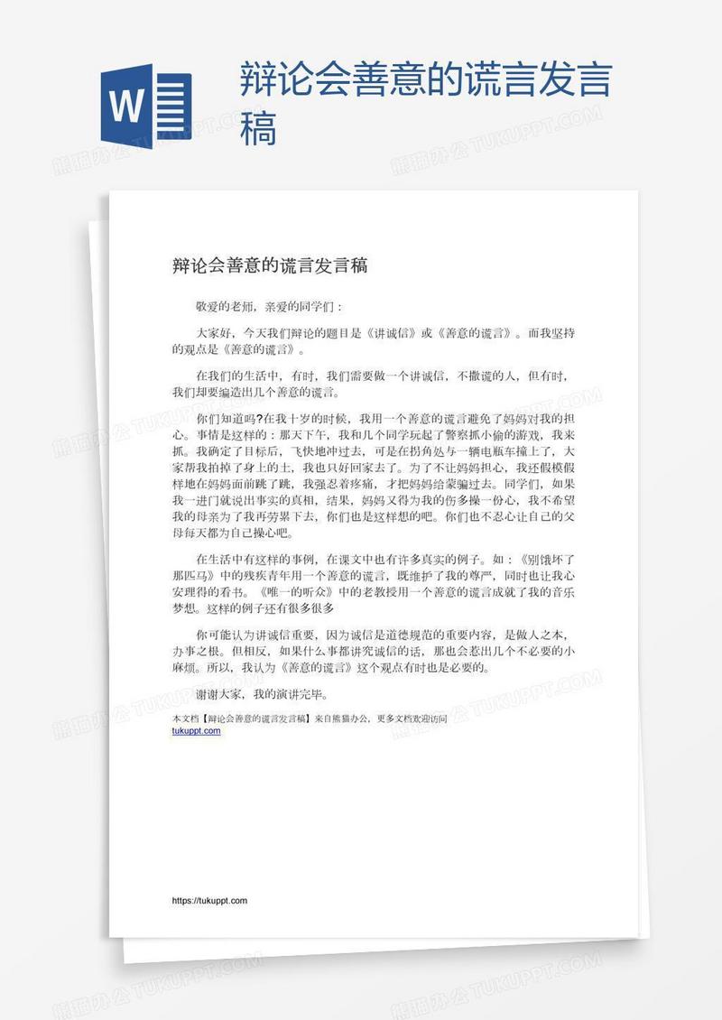 辩论会善意的谎言发言稿