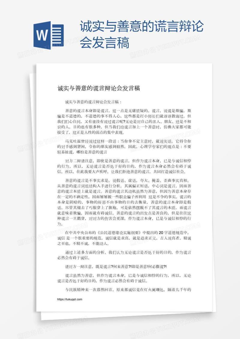 诚实与善意的谎言辩论会发言稿