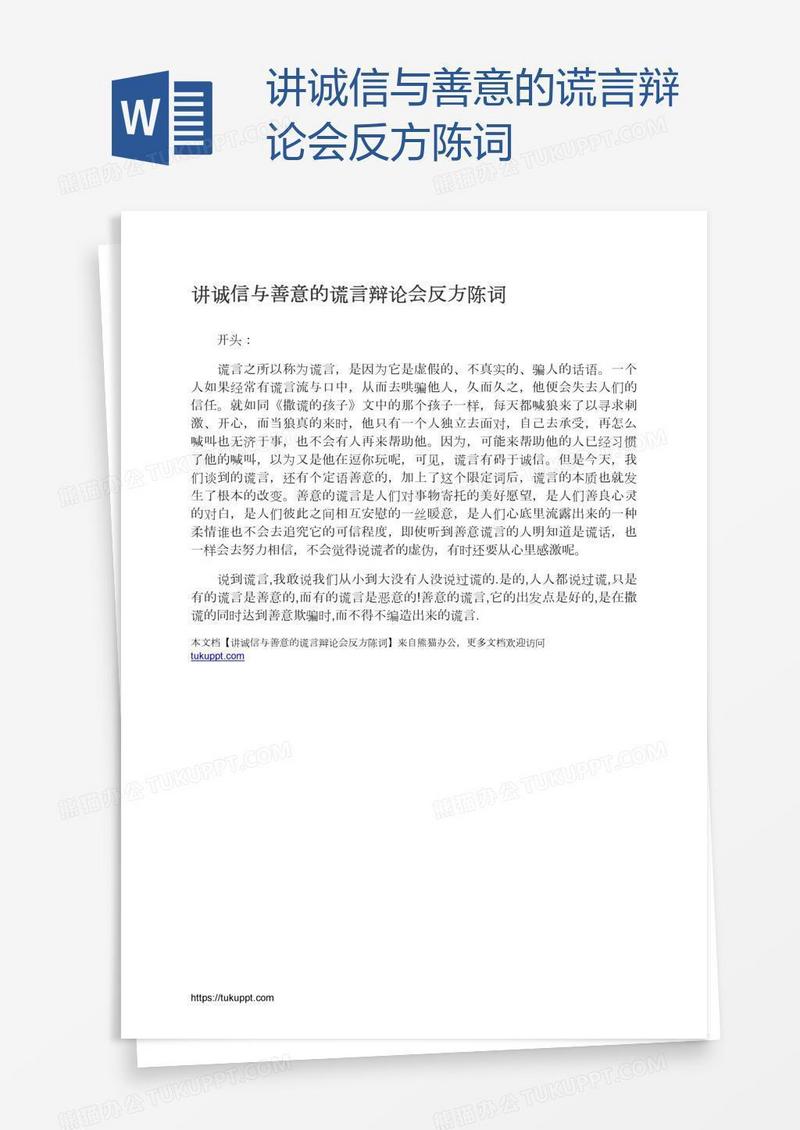 讲诚信与善意的谎言辩论会反方陈词
