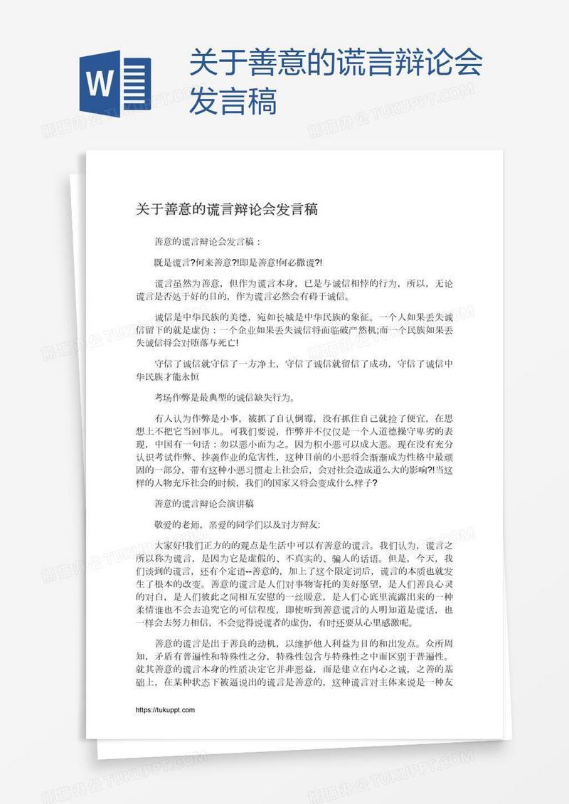 关于善意的谎言辩论会发言稿