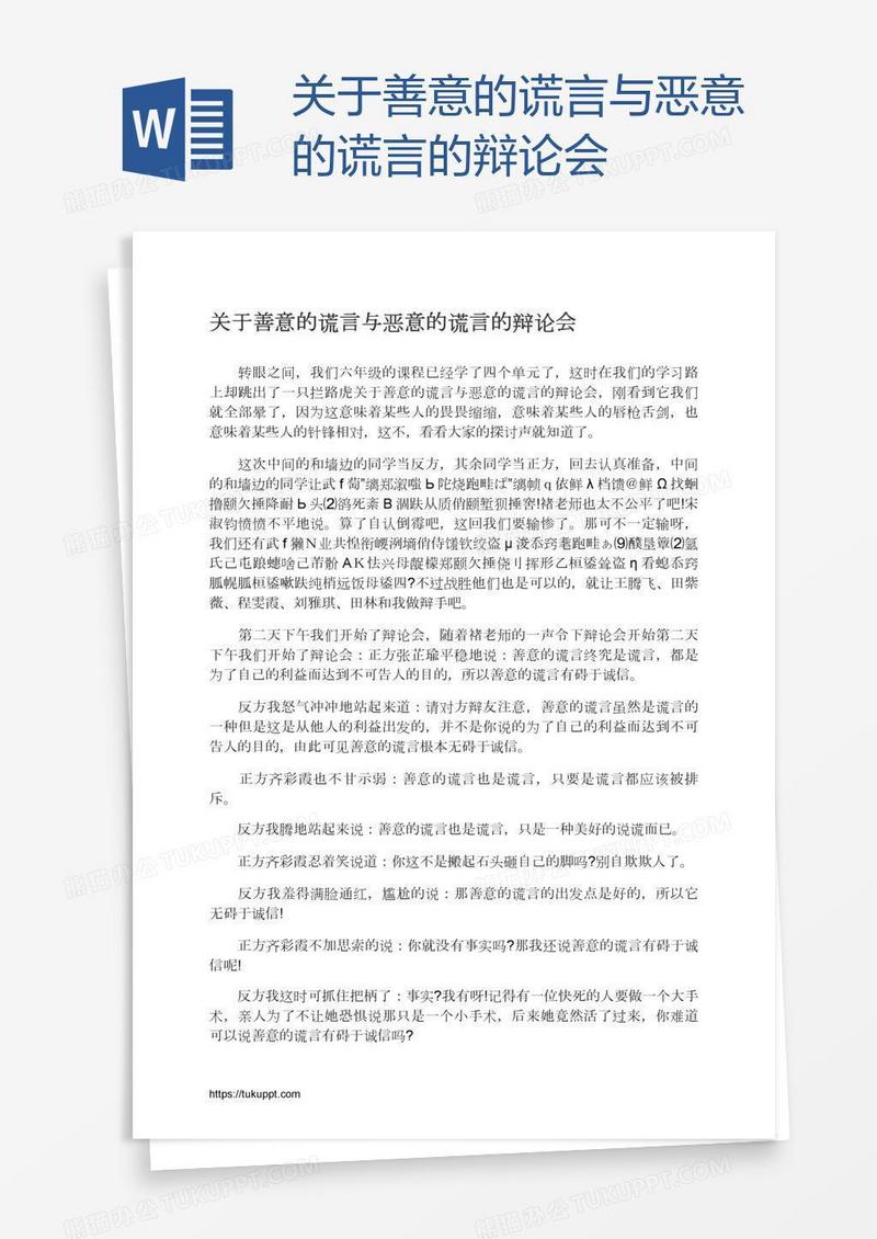 关于善意的谎言与恶意的谎言的辩论会