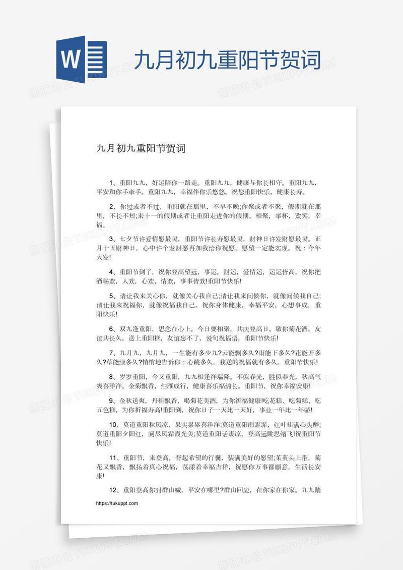 九月初九重阳节贺词