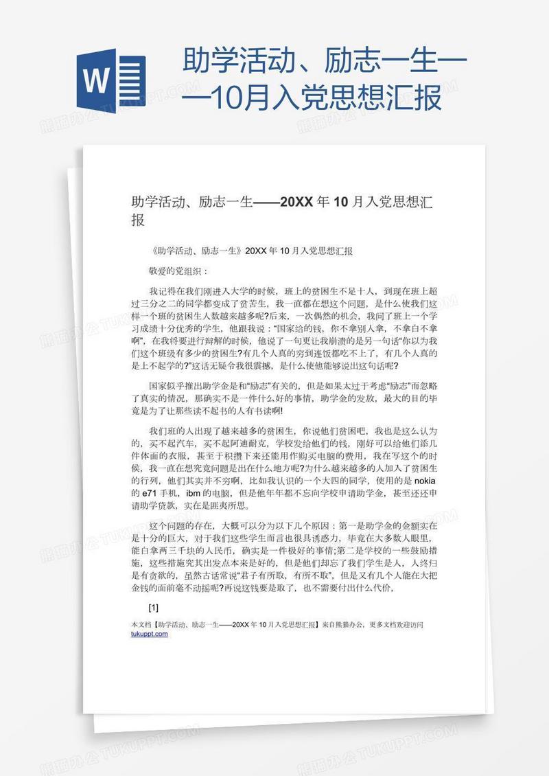 助学活动、励志一生——10月入党思想汇报