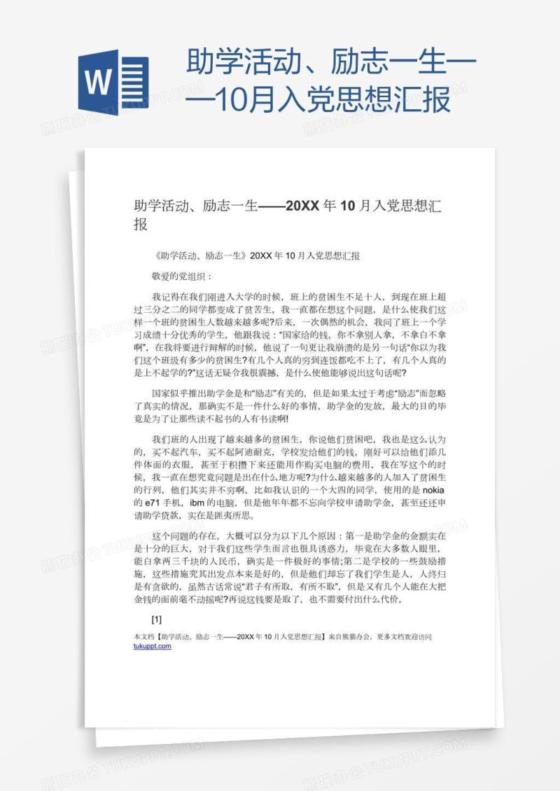 助学活动、励志一生——10月入党思想汇报
