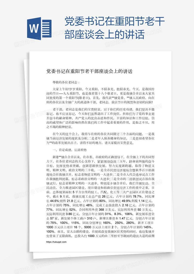 党委书记在重阳节老干部座谈会上的讲话