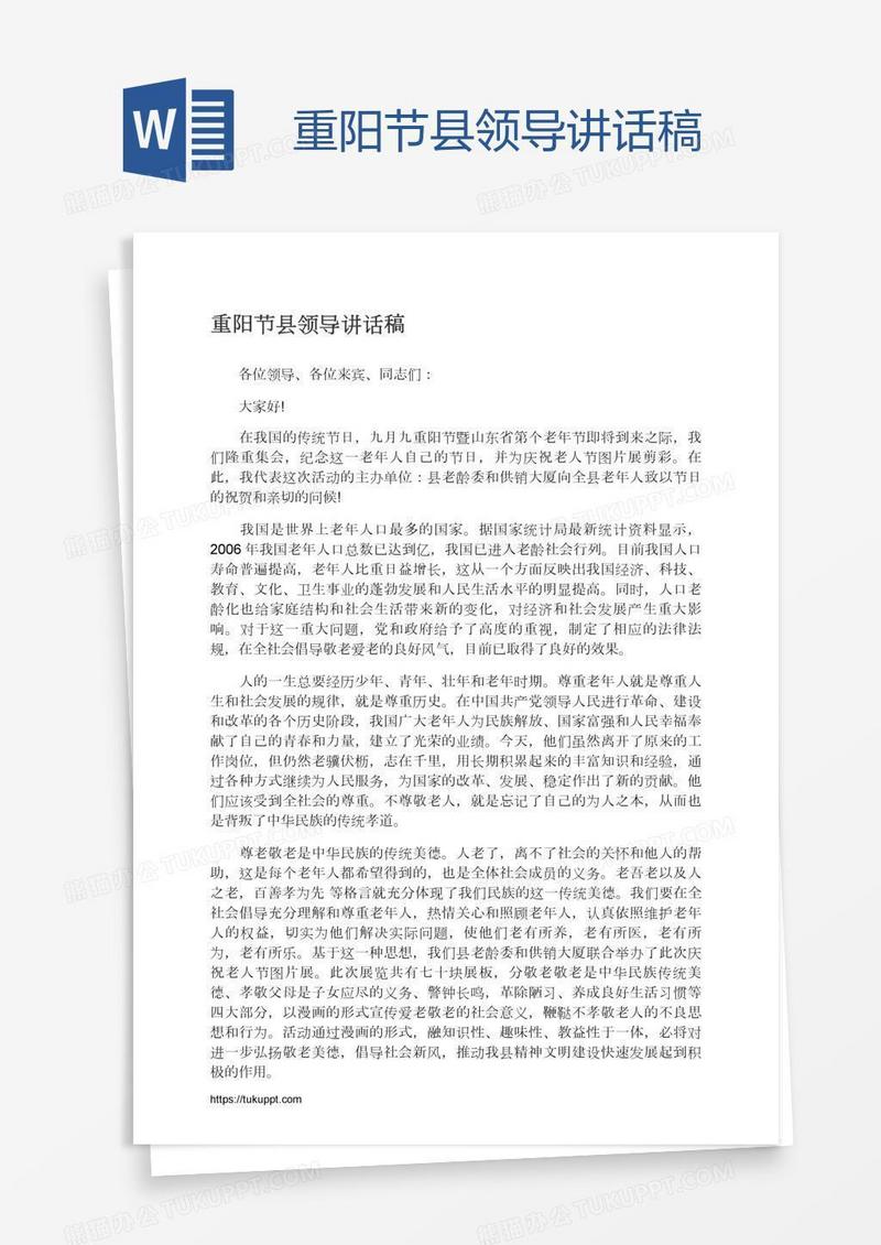 重阳节县领导讲话稿