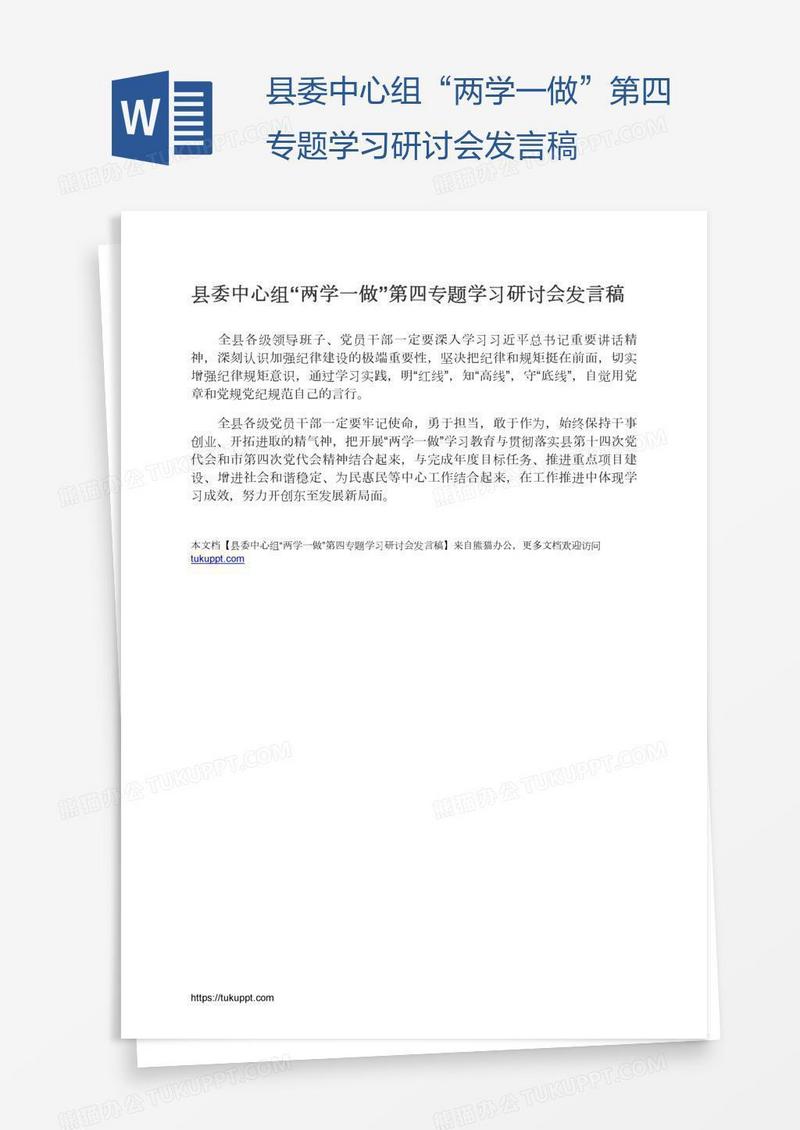 县委中心组“两学一做”第四专题学习研讨会发言稿