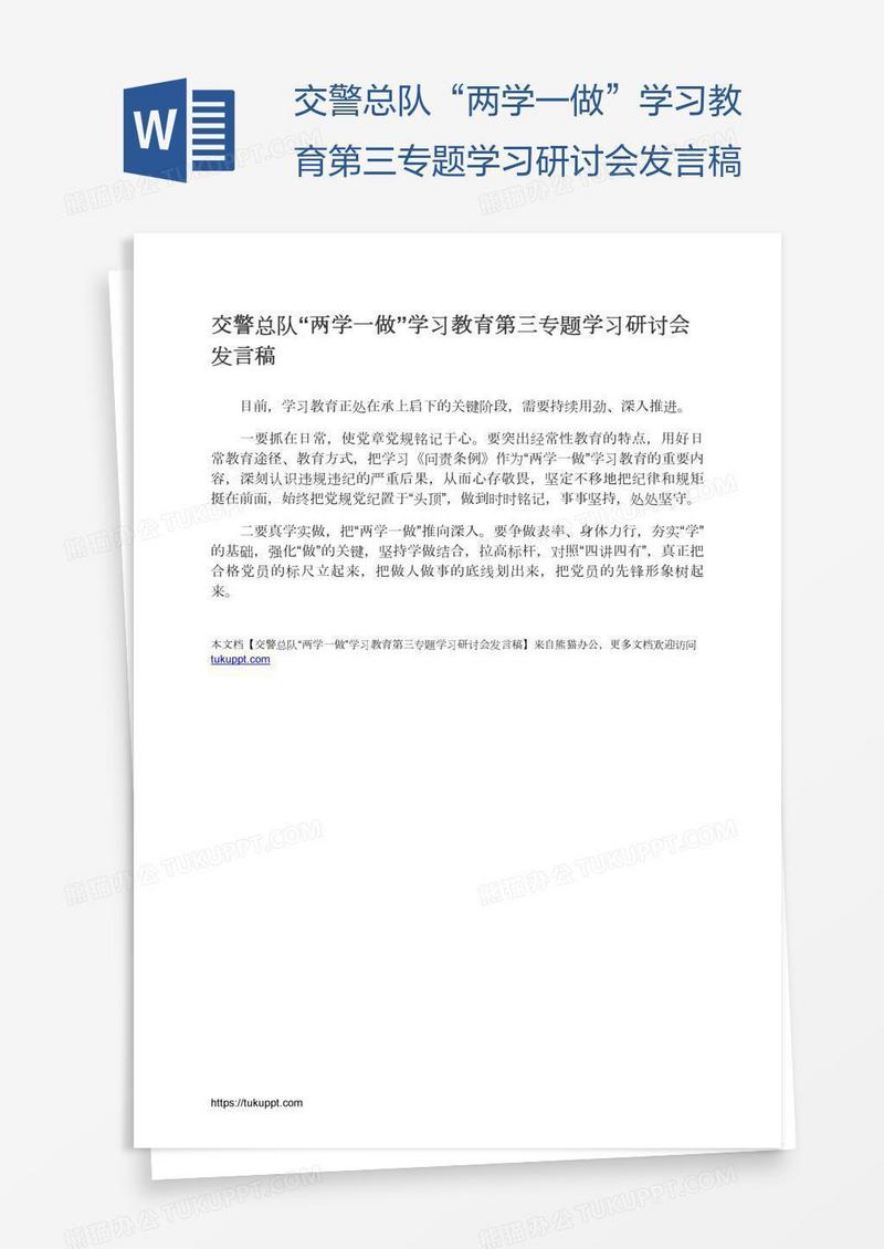 交警总队“两学一做”学习教育第三专题学习研讨会发言稿
