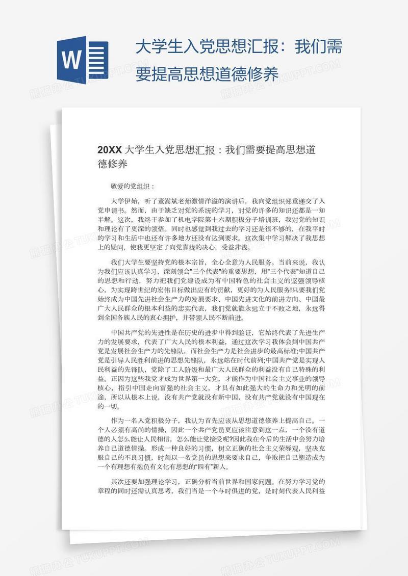 大学生入党思想汇报：我们需要提高思想道德修养