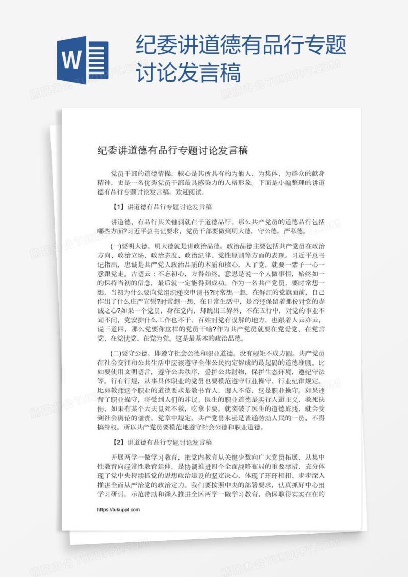 纪委讲道德有品行专题讨论发言稿