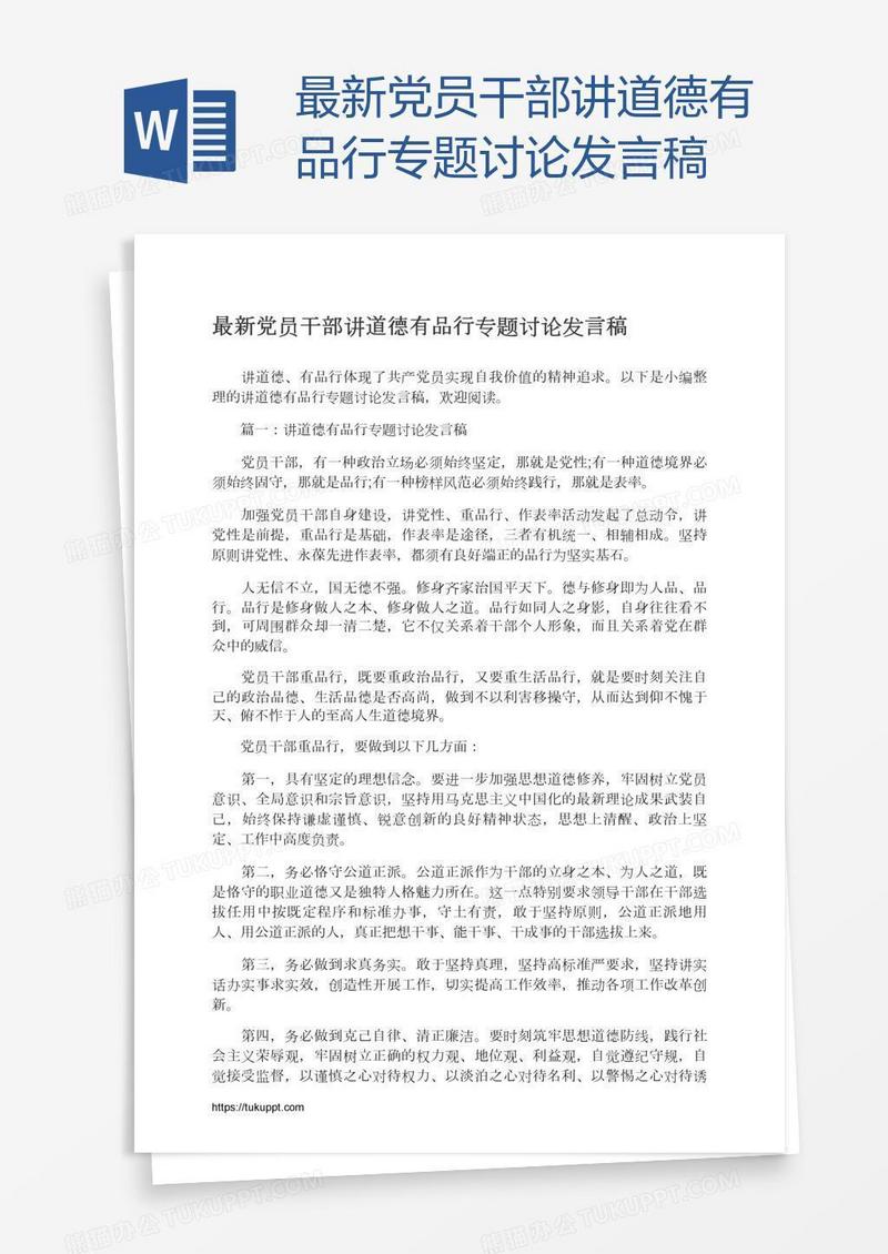 最新党员干部讲道德有品行专题讨论发言稿