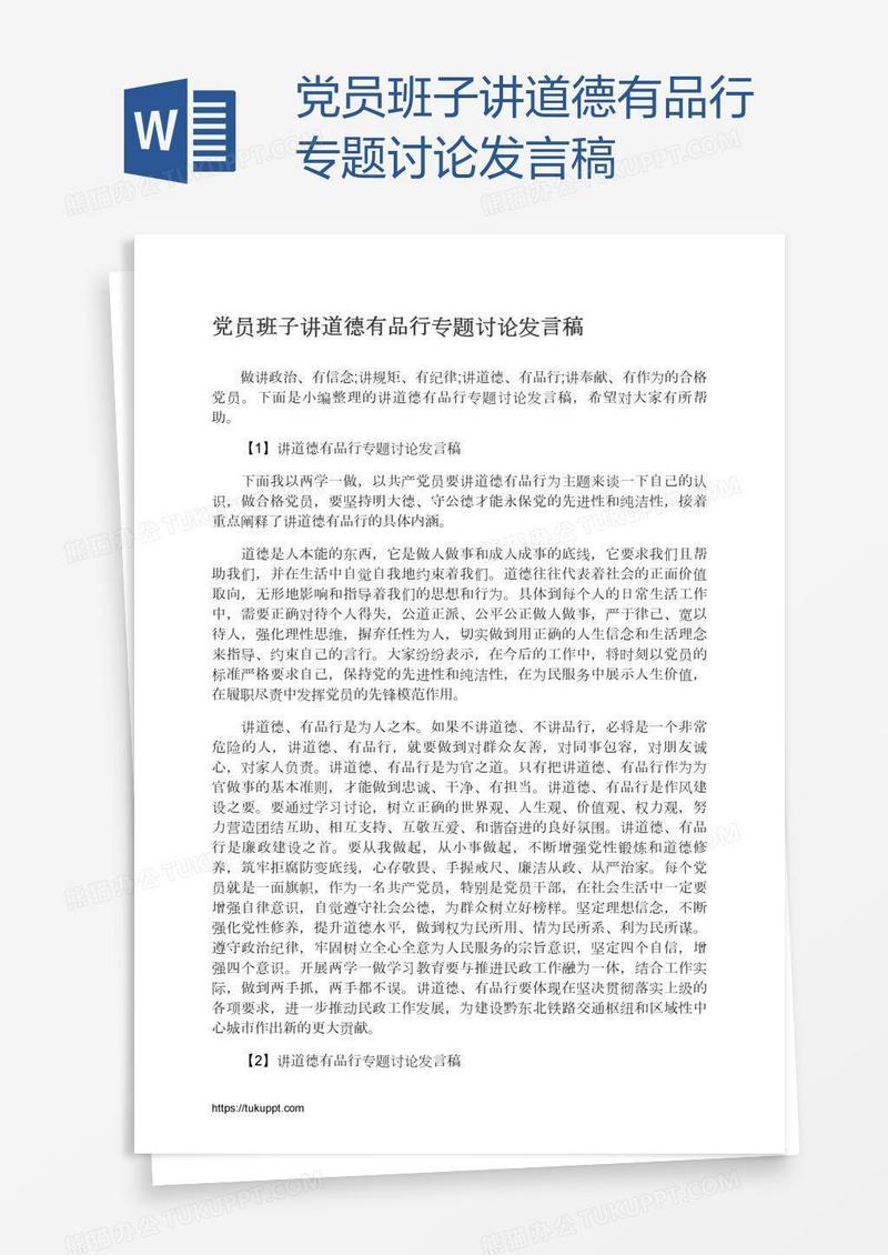 党员班子讲道德有品行专题讨论发言稿