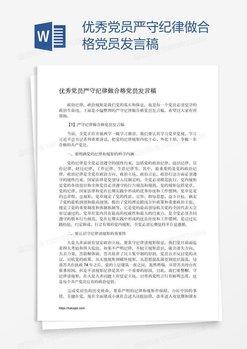 优秀党员严守纪律做合格党员发言稿