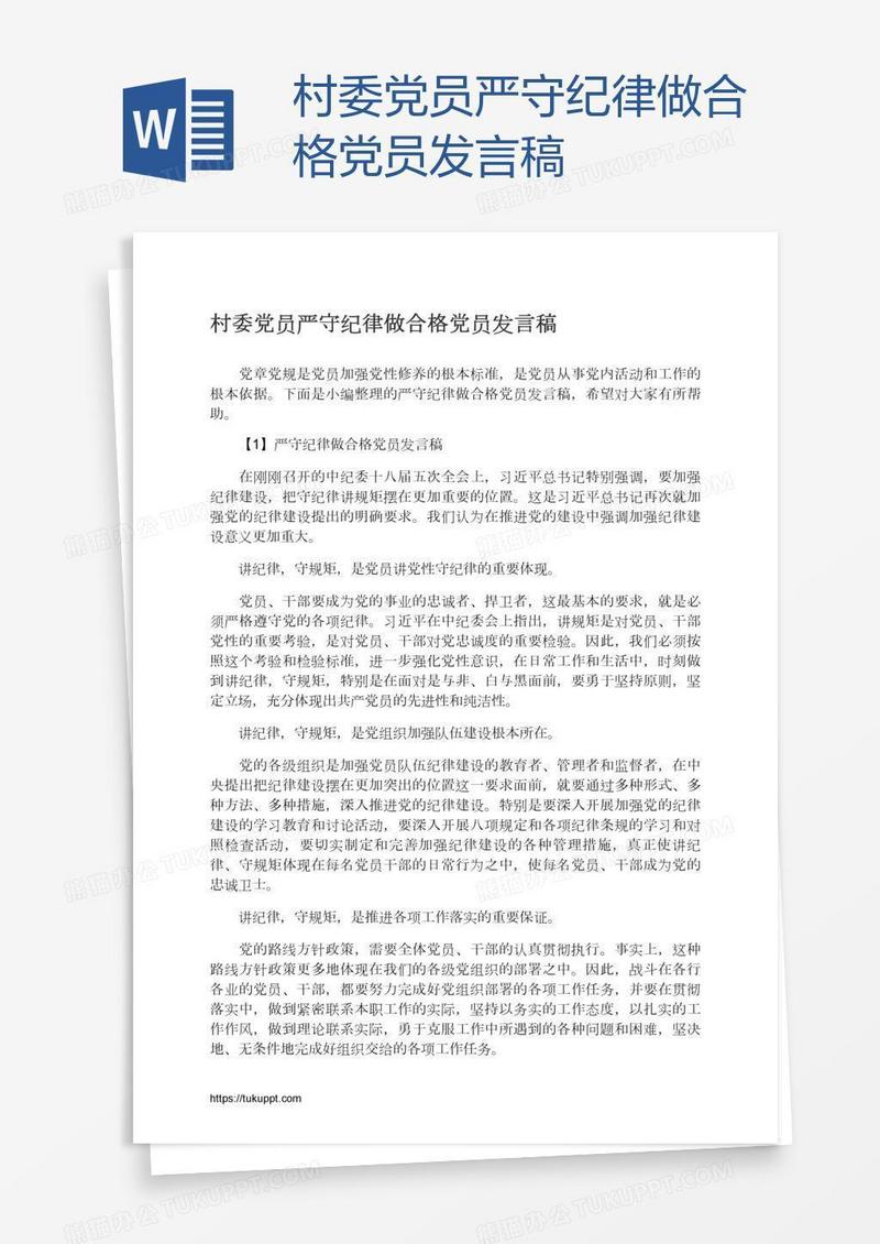 村委党员严守纪律做合格党员发言稿