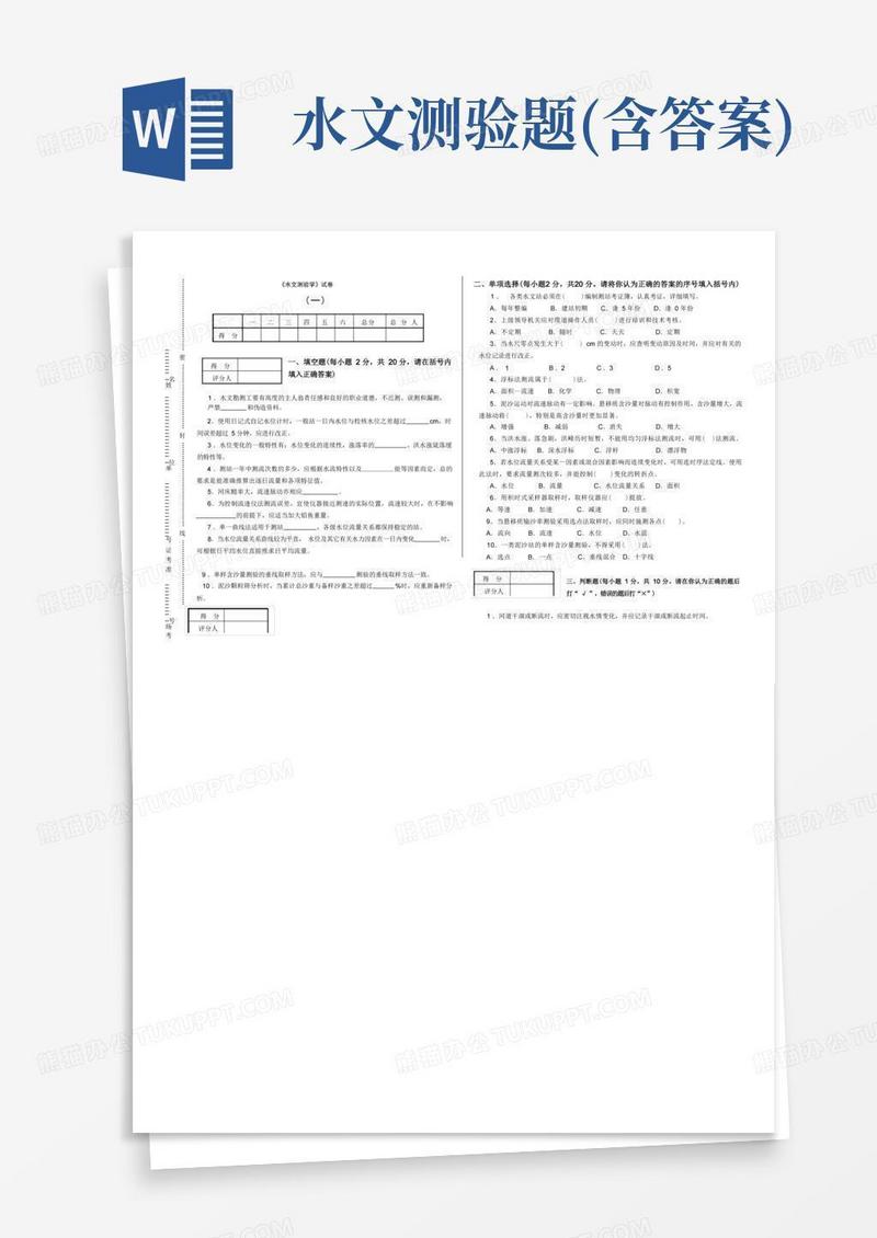 水文测验题 含答案 模板下载 答案 图客巴巴