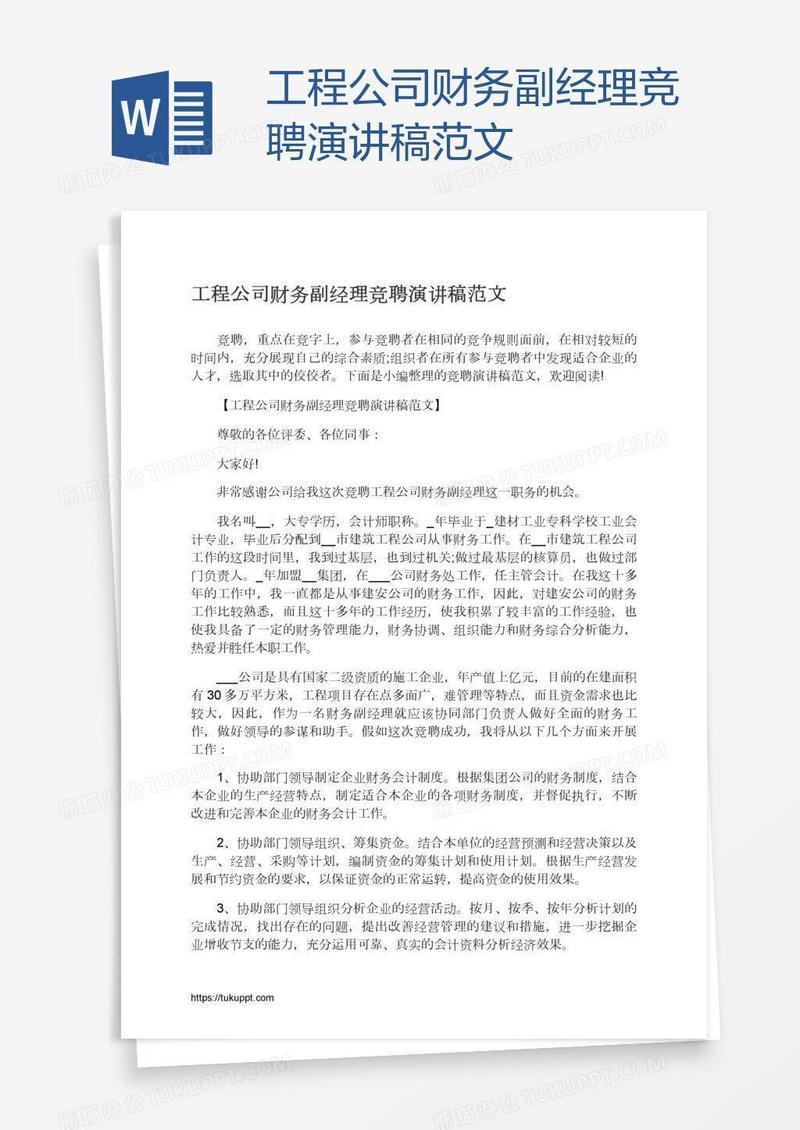 工程公司财务副经理竞聘演讲稿范文