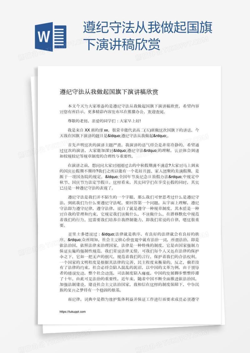 遵纪守法从我做起国旗下演讲稿欣赏