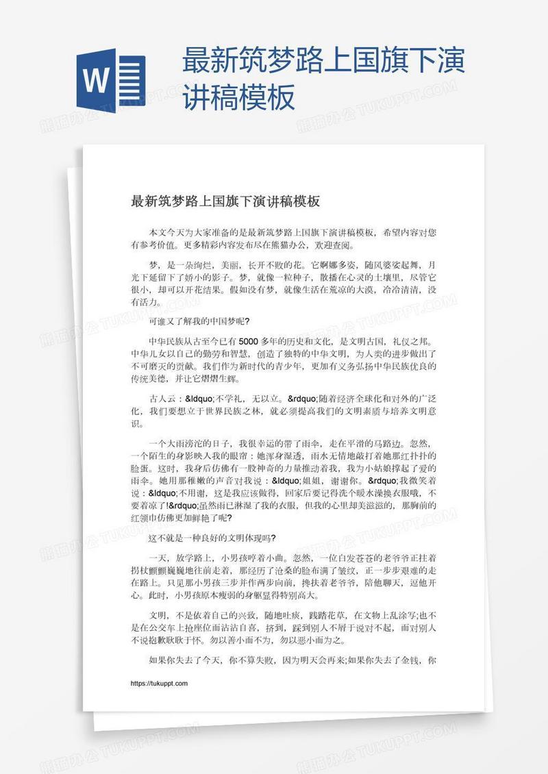 最新筑梦路上国旗下演讲稿模板
