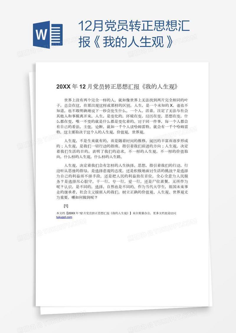 12月党员转正思想汇报《我的人生观》