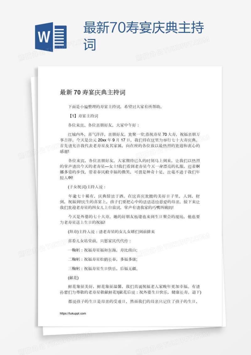 最新70寿宴庆典主持词