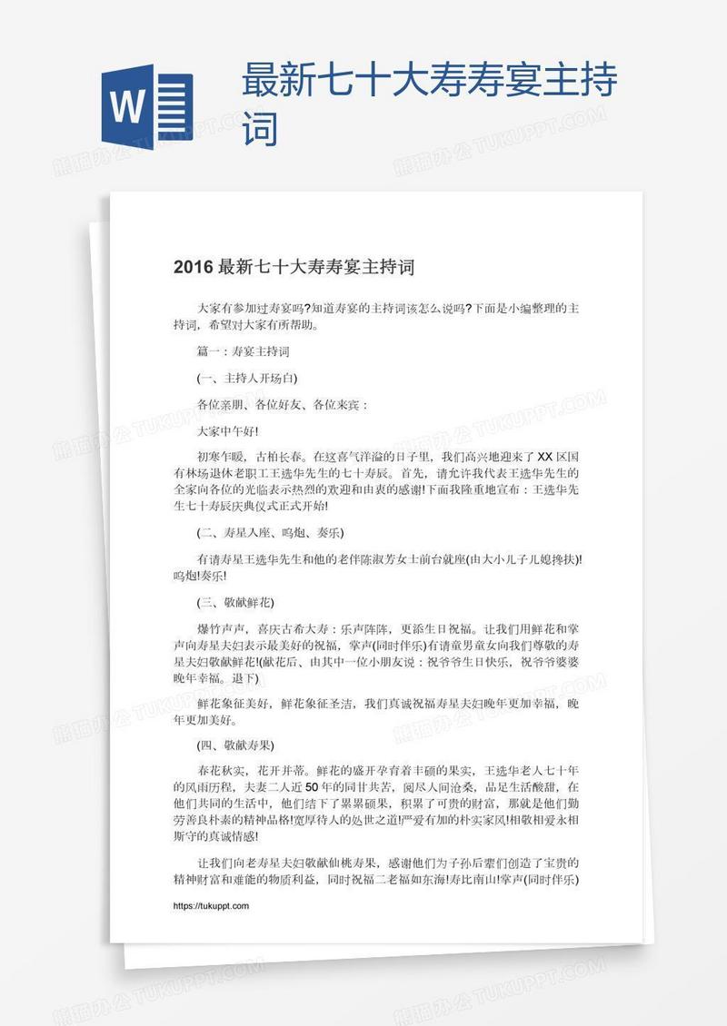 最新七十大寿寿宴主持词
