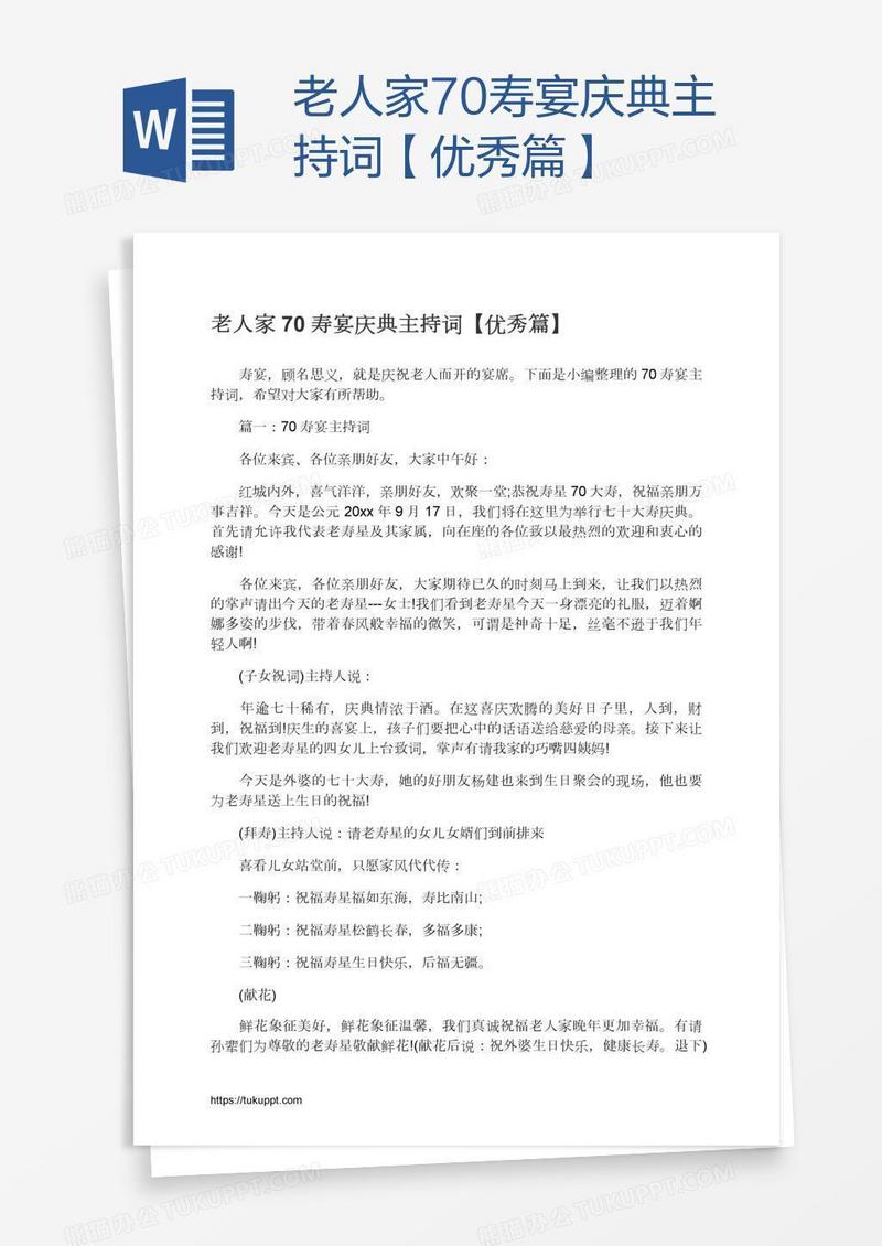 老人家70寿宴庆典主持词【优秀篇】