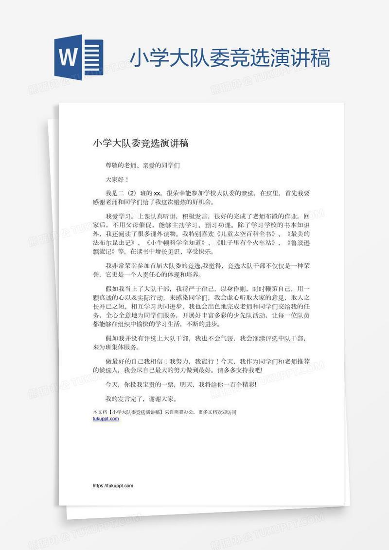 小学大队委竞选演讲稿